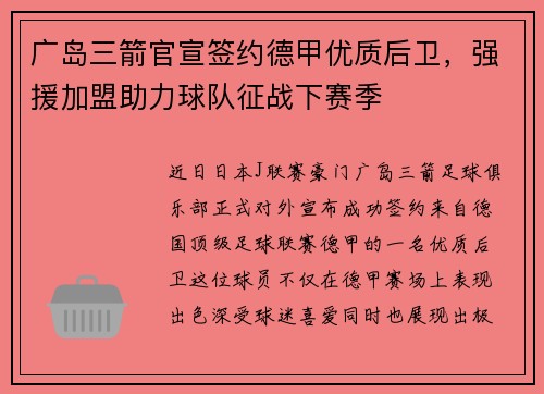 广岛三箭官宣签约德甲优质后卫，强援加盟助力球队征战下赛季