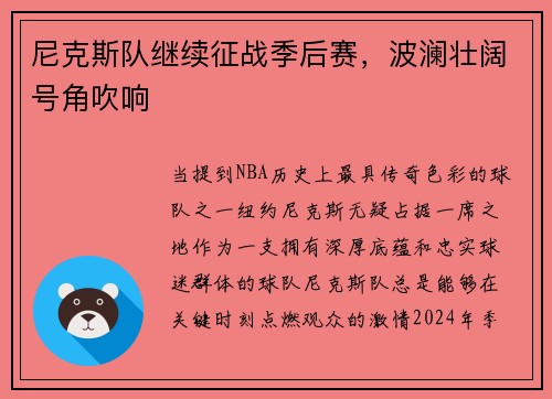 尼克斯队继续征战季后赛，波澜壮阔号角吹响
