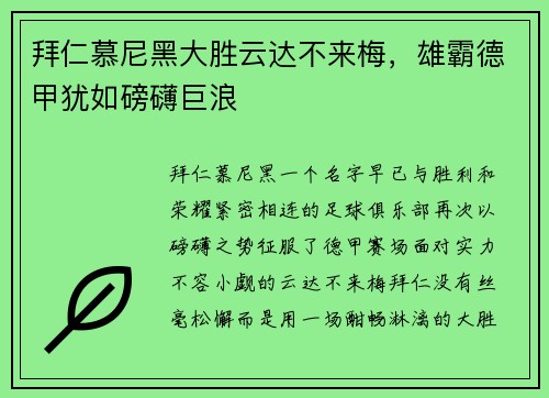 拜仁慕尼黑大胜云达不来梅，雄霸德甲犹如磅礴巨浪