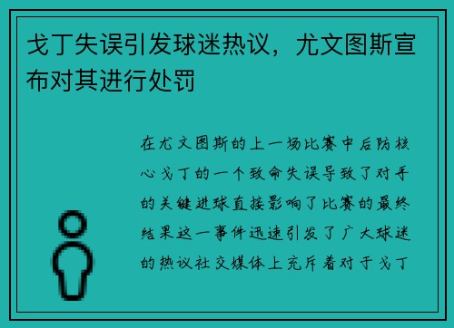 戈丁失误引发球迷热议，尤文图斯宣布对其进行处罚