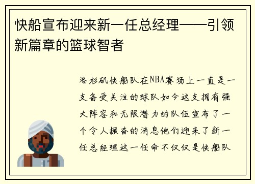 快船宣布迎来新一任总经理——引领新篇章的篮球智者
