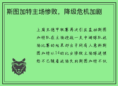 斯图加特主场惨败，降级危机加剧