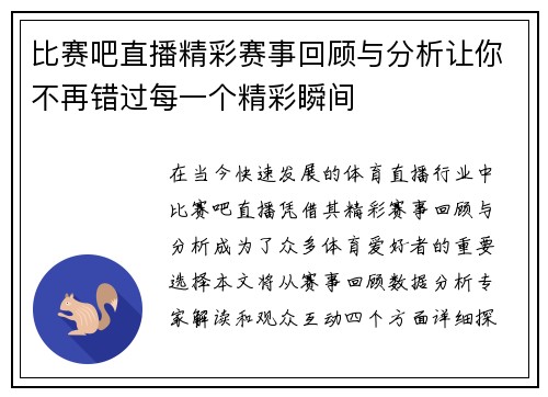 比赛吧直播精彩赛事回顾与分析让你不再错过每一个精彩瞬间
