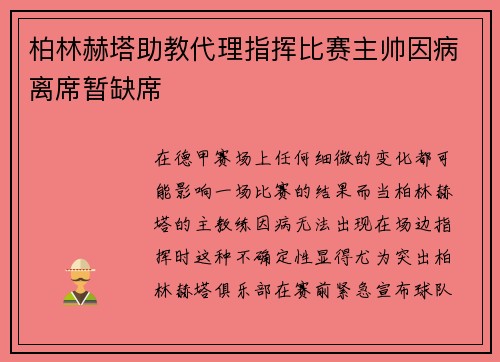 柏林赫塔助教代理指挥比赛主帅因病离席暂缺席