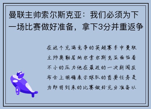 曼联主帅索尔斯克亚：我们必须为下一场比赛做好准备，拿下3分并重返争冠之路