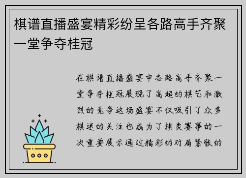 棋谱直播盛宴精彩纷呈各路高手齐聚一堂争夺桂冠