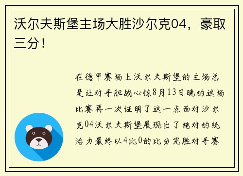 沃尔夫斯堡主场大胜沙尔克04，豪取三分！