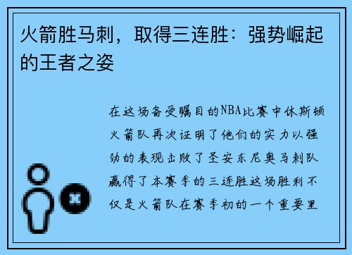 火箭胜马刺，取得三连胜：强势崛起的王者之姿