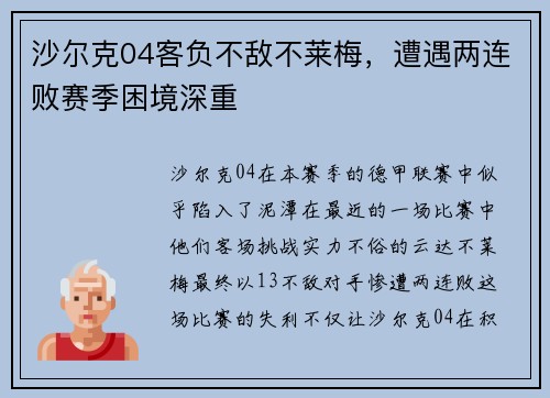 沙尔克04客负不敌不莱梅，遭遇两连败赛季困境深重