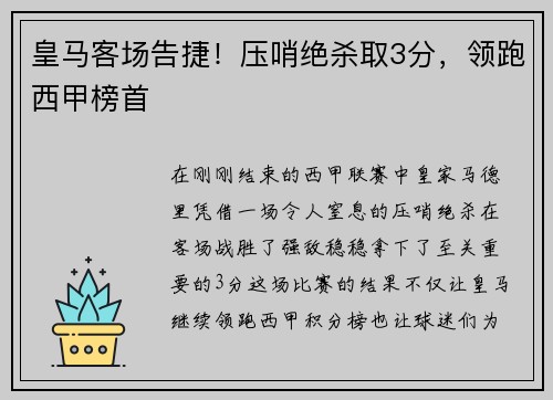 皇马客场告捷！压哨绝杀取3分，领跑西甲榜首