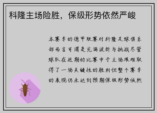 科隆主场险胜，保级形势依然严峻