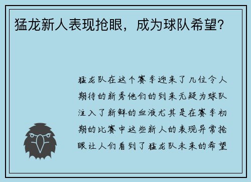 猛龙新人表现抢眼，成为球队希望？