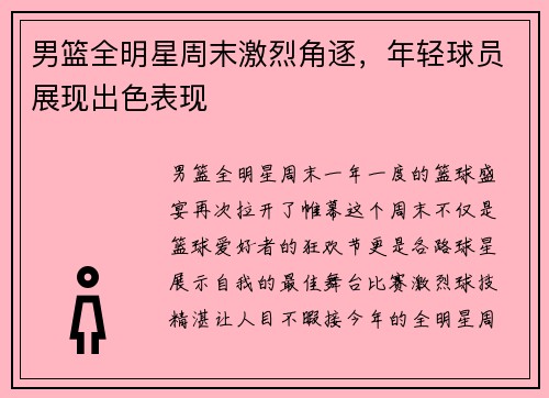 男篮全明星周末激烈角逐，年轻球员展现出色表现