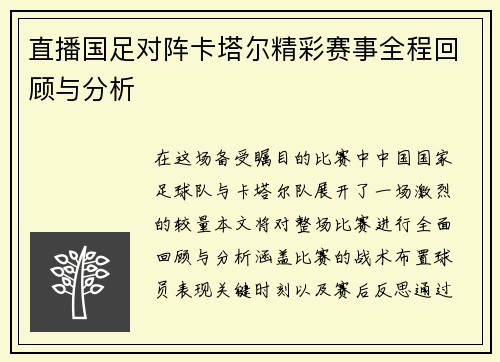 直播国足对阵卡塔尔精彩赛事全程回顾与分析