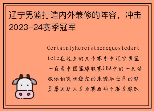 辽宁男篮打造内外兼修的阵容，冲击2023-24赛季冠军