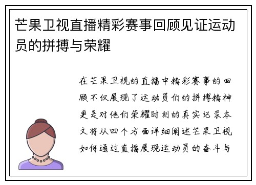 芒果卫视直播精彩赛事回顾见证运动员的拼搏与荣耀