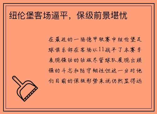 纽伦堡客场逼平，保级前景堪忧