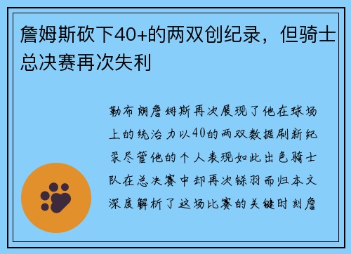 詹姆斯砍下40+的两双创纪录，但骑士总决赛再次失利