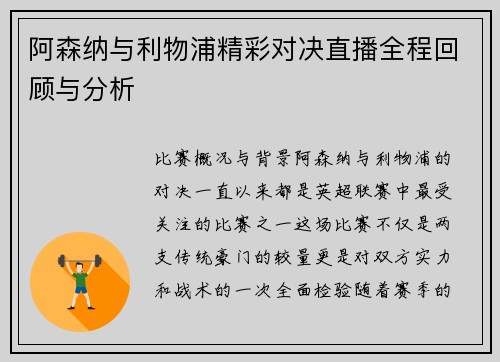 阿森纳与利物浦精彩对决直播全程回顾与分析