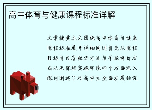 高中体育与健康课程标准详解