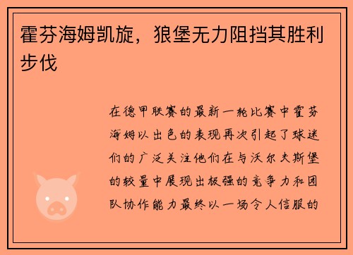 霍芬海姆凯旋，狼堡无力阻挡其胜利步伐
