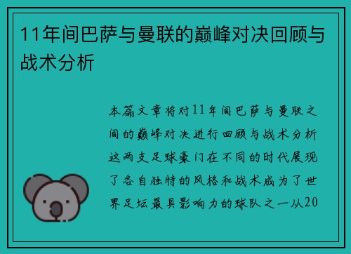 11年间巴萨与曼联的巅峰对决回顾与战术分析