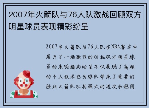 2007年火箭队与76人队激战回顾双方明星球员表现精彩纷呈