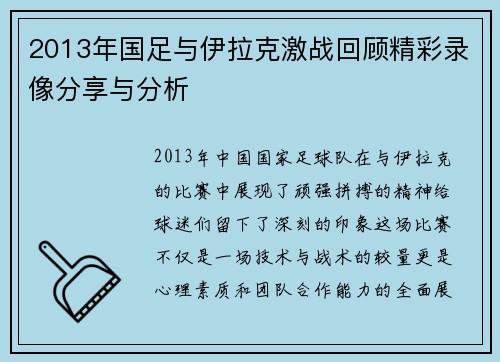 2013年国足与伊拉克激战回顾精彩录像分享与分析