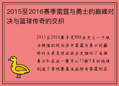 2015至2016赛季雷霆与勇士的巅峰对决与篮球传奇的交织