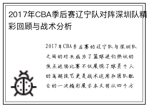 2017年CBA季后赛辽宁队对阵深圳队精彩回顾与战术分析