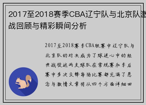 2017至2018赛季CBA辽宁队与北京队激战回顾与精彩瞬间分析