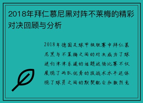 2018年拜仁慕尼黑对阵不莱梅的精彩对决回顾与分析