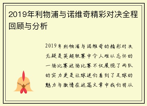 2019年利物浦与诺维奇精彩对决全程回顾与分析