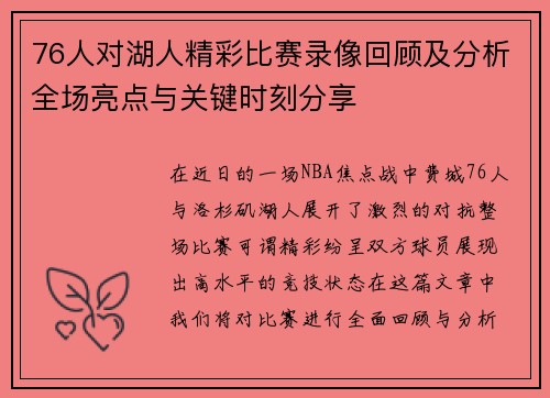 76人对湖人精彩比赛录像回顾及分析全场亮点与关键时刻分享