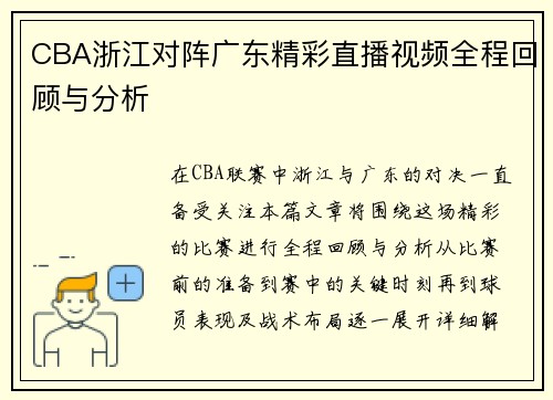 CBA浙江对阵广东精彩直播视频全程回顾与分析