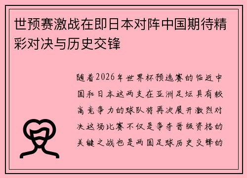世预赛激战在即日本对阵中国期待精彩对决与历史交锋