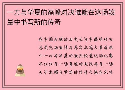 一方与华夏的巅峰对决谁能在这场较量中书写新的传奇
