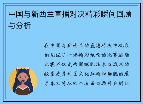中国与新西兰直播对决精彩瞬间回顾与分析