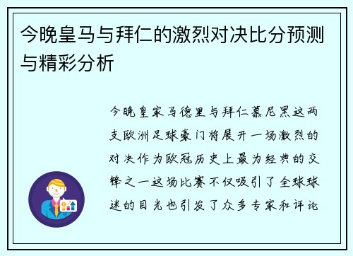 今晚皇马与拜仁的激烈对决比分预测与精彩分析