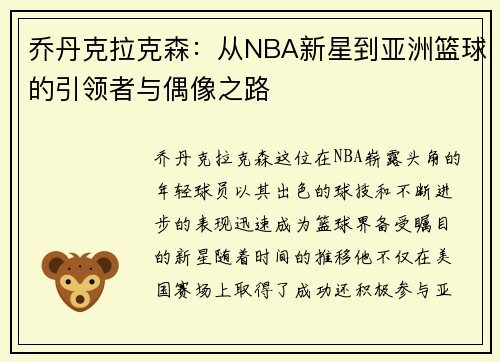 乔丹克拉克森：从NBA新星到亚洲篮球的引领者与偶像之路
