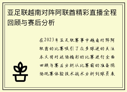 亚足联越南对阵阿联酋精彩直播全程回顾与赛后分析