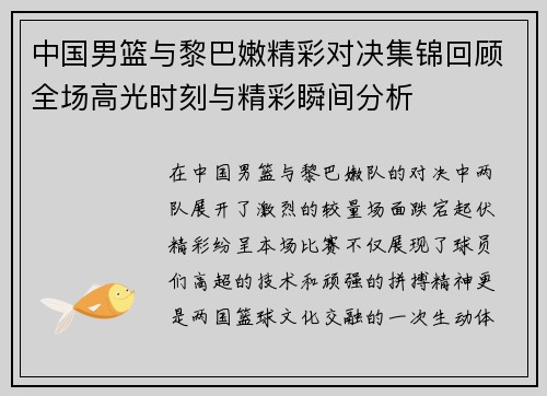 中国男篮与黎巴嫩精彩对决集锦回顾全场高光时刻与精彩瞬间分析