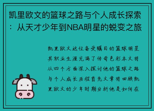 凯里欧文的篮球之路与个人成长探索：从天才少年到NBA明星的蜕变之旅