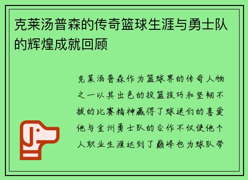 克莱汤普森的传奇篮球生涯与勇士队的辉煌成就回顾