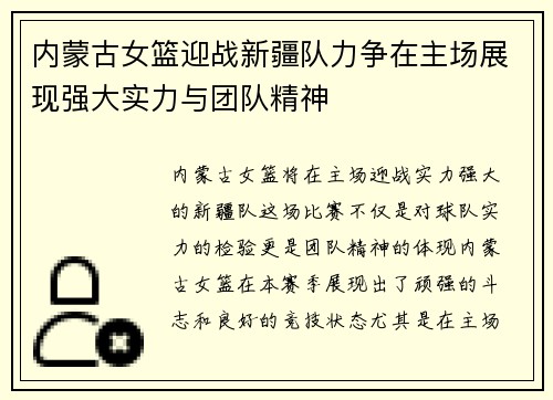 内蒙古女篮迎战新疆队力争在主场展现强大实力与团队精神