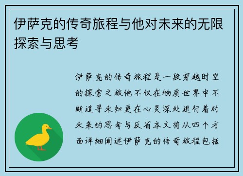 伊萨克的传奇旅程与他对未来的无限探索与思考