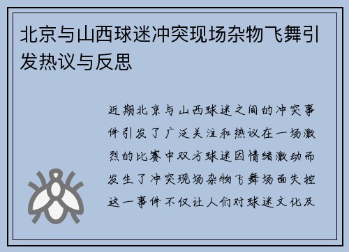 北京与山西球迷冲突现场杂物飞舞引发热议与反思