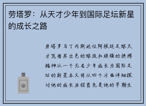 劳塔罗：从天才少年到国际足坛新星的成长之路