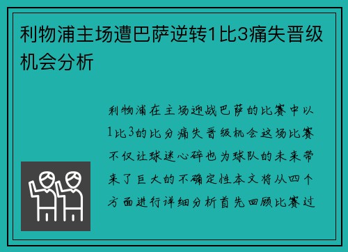利物浦主场遭巴萨逆转1比3痛失晋级机会分析