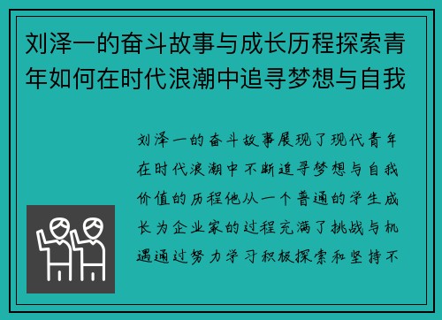 刘泽一的奋斗故事与成长历程探索青年如何在时代浪潮中追寻梦想与自我价值